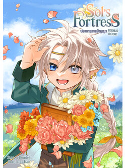 Sol's Fortress ปราการเทพปัญญา : Bonus Book