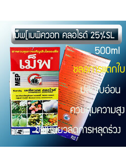 เม็พ(เมพิควอท คลอไรด 25%SL, 500ซีซี):หยุดใบอ่อน เร่งใบเเก่ เเก้ผลร่วง เพิ่มผลผลิตให้กับทุเรียน