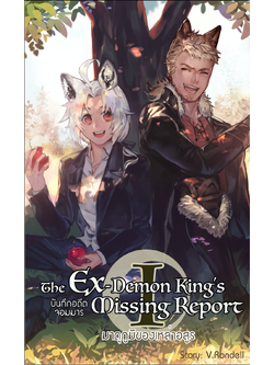 The Ex-Demon King's Missing Report ภาคมาตุภูมิแห่งเหล่าอสูร (2 เล่มจบ)