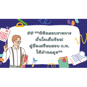 ## **พิชิตสอบราชการ มั่นใจเต็มร้อย! คู่มือเตรียมสอบ ก.พ. ให้ผ่านฉลุย**