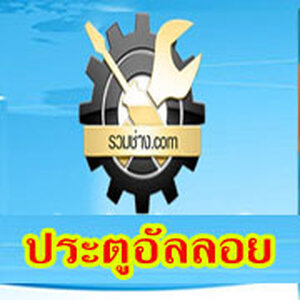 ช่างประตูรั้วบ้านภาคเหนือ