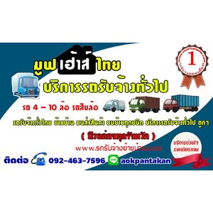 รถรับจ้างย้ายบ้านภาคอีสาน