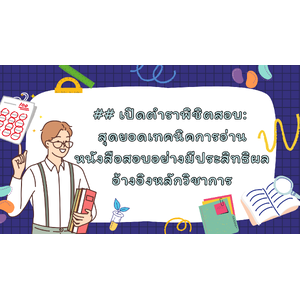 ## เปิดตำราพิชิตสอบ: สุดยอดเทคนิคการอ่านหนังสือสอบอย่างมีประสิทธิผล อ้างอิงหลักวิชาการ