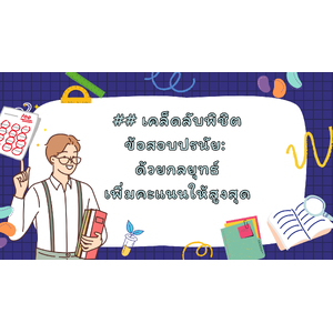 ## เคล็ดลับพิชิต ข้อสอบปรนัย: ด้วยกลยุทธ์ เพิ่มคะแนนให้สูงสุด