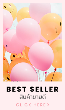 Best Seller : สินค้าขายดี ร้าน House Of Party
