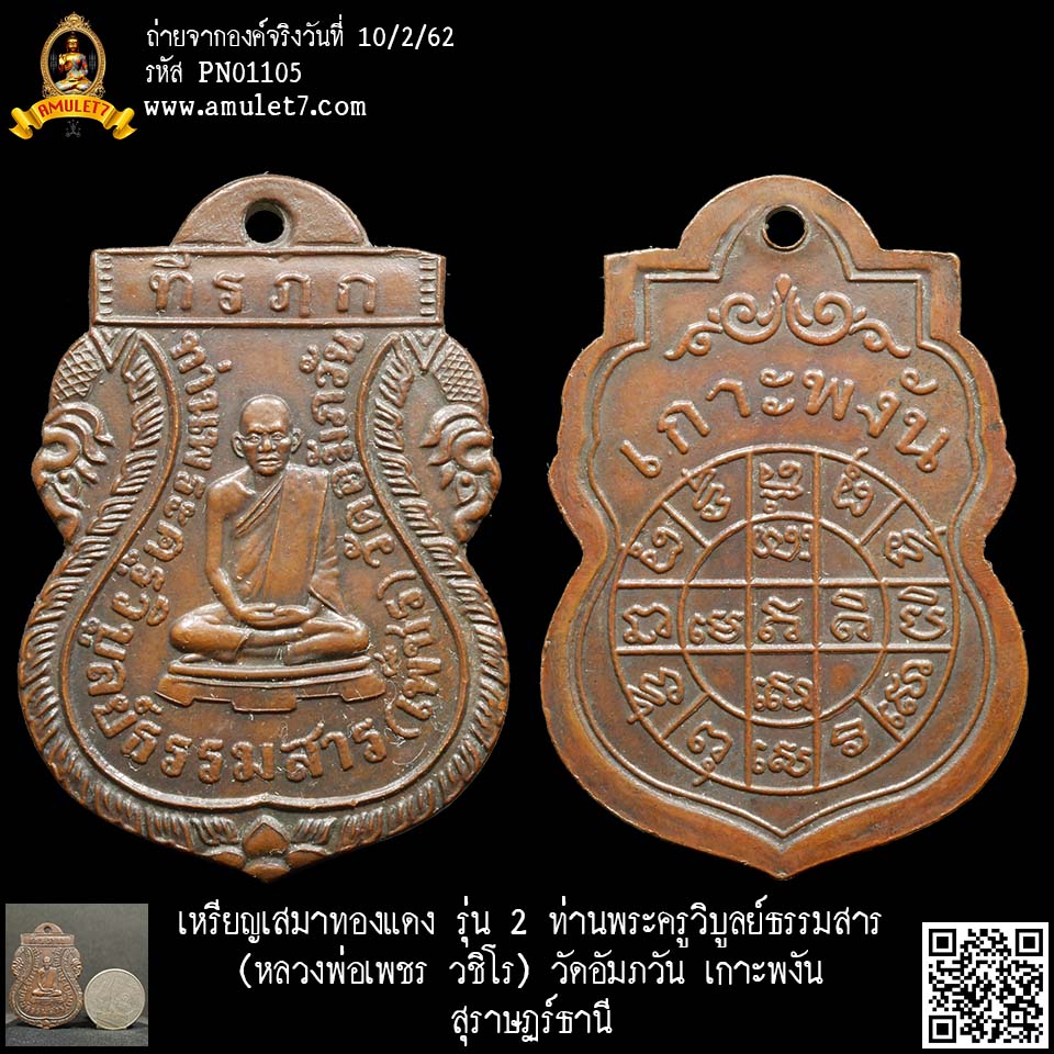 เหรียญเสมาทองแดง รุ่น 2 ท่านพระครูวิบูลย์ธรรมสาร (หลวงพ่อเพชร วชิโร) วัดอัมภวัน เกาะพงัน สุราษฏร์ธานี