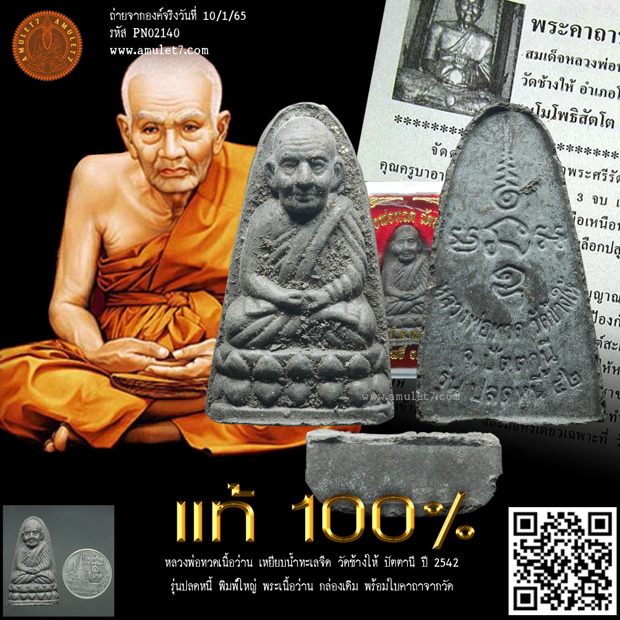 หลวงพ่อทวด รุ่นปลดหนี้ วัดช้างให้ ปัตตานี ปี 2542 หลวงพ่อทวดเนื้อว่าน เหยียบน้ำทะเลจืด พระเนื้อว่าน พิมพ์ใหญ่ ฐานเรียบ หลังหนังสือ กล่องเดิม พร้อมใบคาถาจากวัด