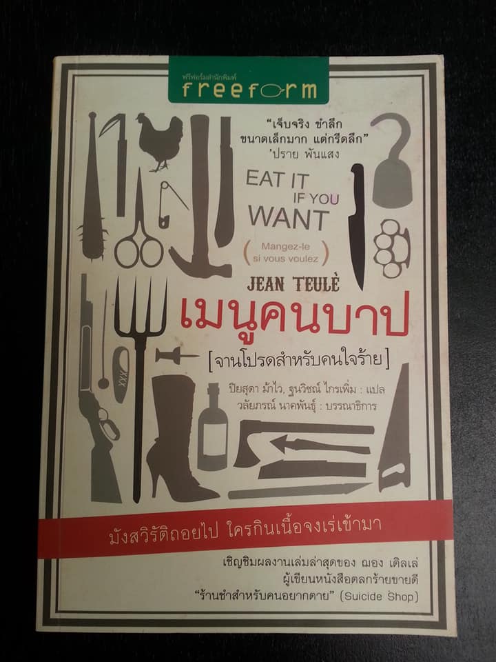 เมนูคนบาป-จานโปรดสำหรับคนใจร้าย