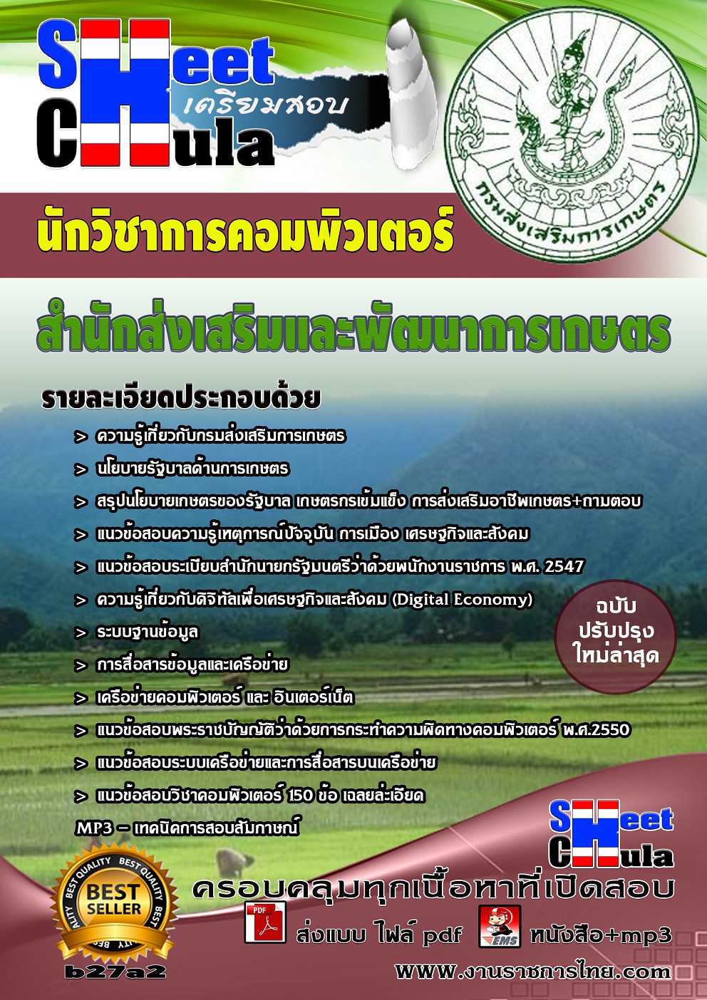 แนวข้อสอบนักวิชาการคอมพิวเตอร์ สำนักส่งเสริมและพัฒนาการเกษตร