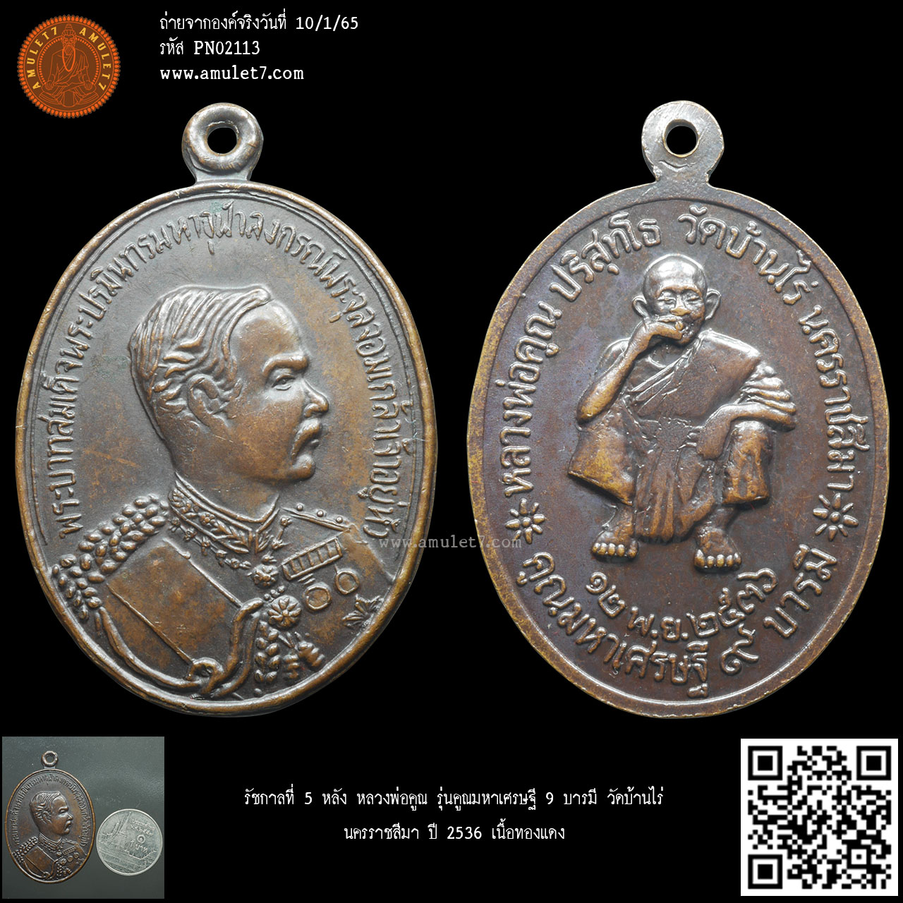 รัชกาลที่ 5 หลัง หลวงพ่อคูณ รุ่นคูณมหาเศรษฐี 9 บารมี วัดบ้านไร่ นครราชสีมา ปี 2536 เนื้อทองแดง