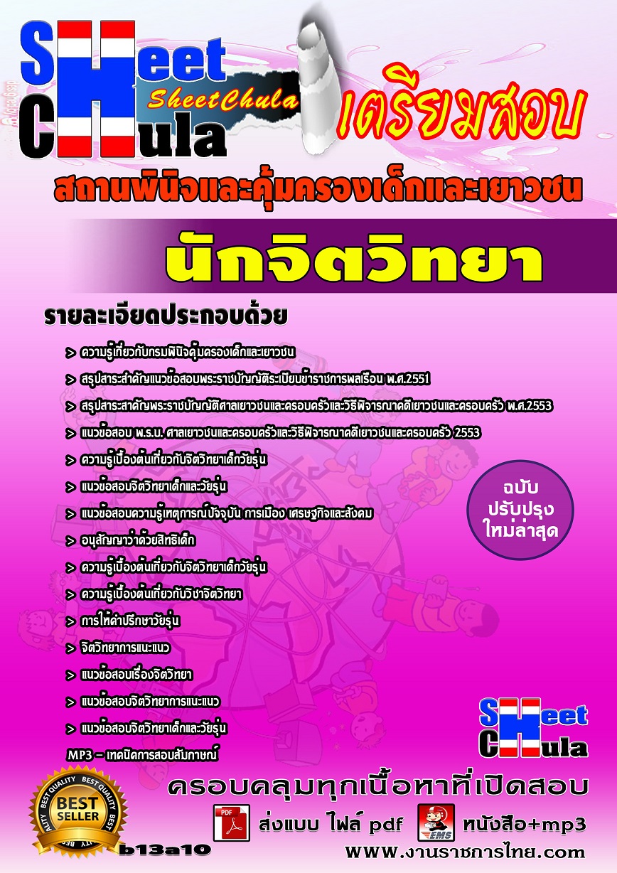 แนวข้อสอบนักจิตวิทยา สถานพินิจและคุ้มครองเด็กและเยาวชน