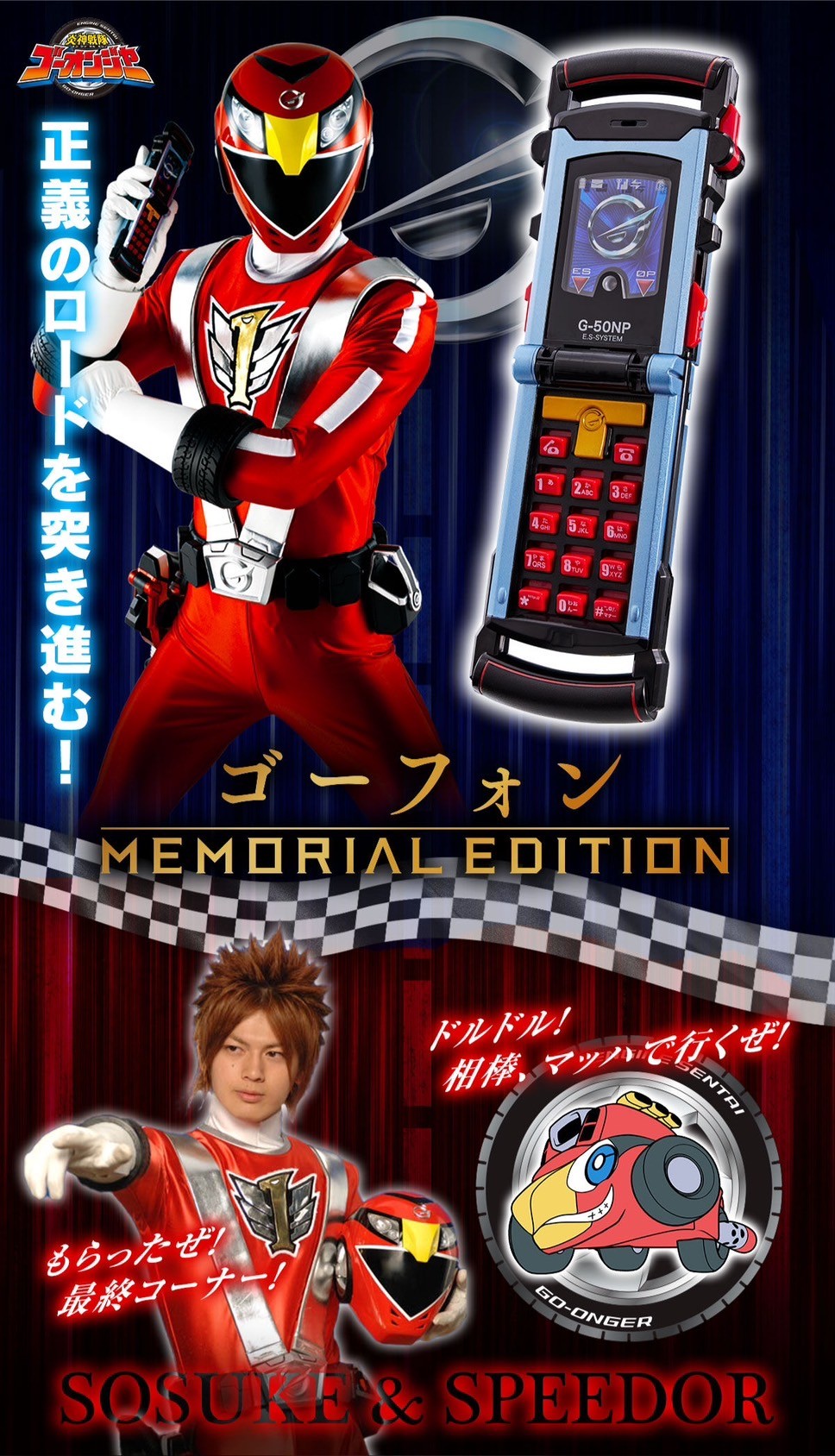 Engine Sentai Go-onger - Go-Phone -MEMORIAL EDITION- by Premium Bandai (Limited มีกล่องน้ำตาล)