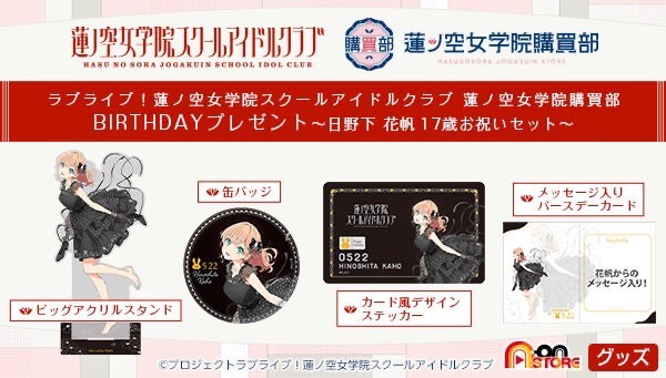 PRE-ORDER : Love Live! Hasunosora Girls' High School Idol Club Purchasing Department BIRTHDAY Present ~Kaho Hinoshita 17th Year Celebration Set~