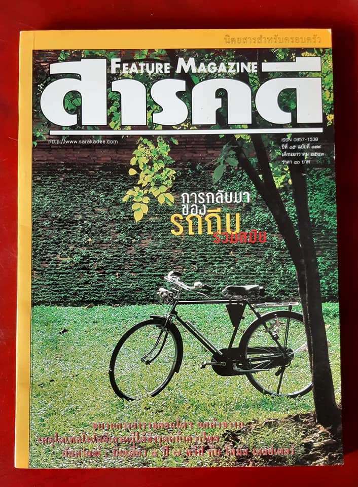 สารคดีฉบับที่ ๑๗๙ "การกลับมาของรถถีบร่วมสมัย"