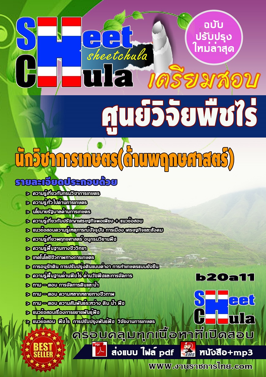 แนวข้อสอบนักวิชาการเกษตร(ด้านพฤกษศาสตร์) ศูนย์วิจัยพืชไร่