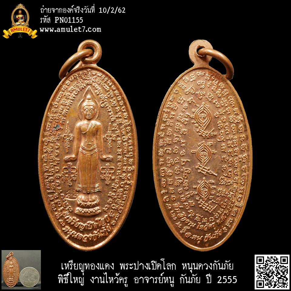 เหรียญทองแดง พระปางเปิดโลก หนุนดวงกันภัย พิธีใหญ่ งานไหว้ครู อาจารย์หนู กันภัย ปี 2555