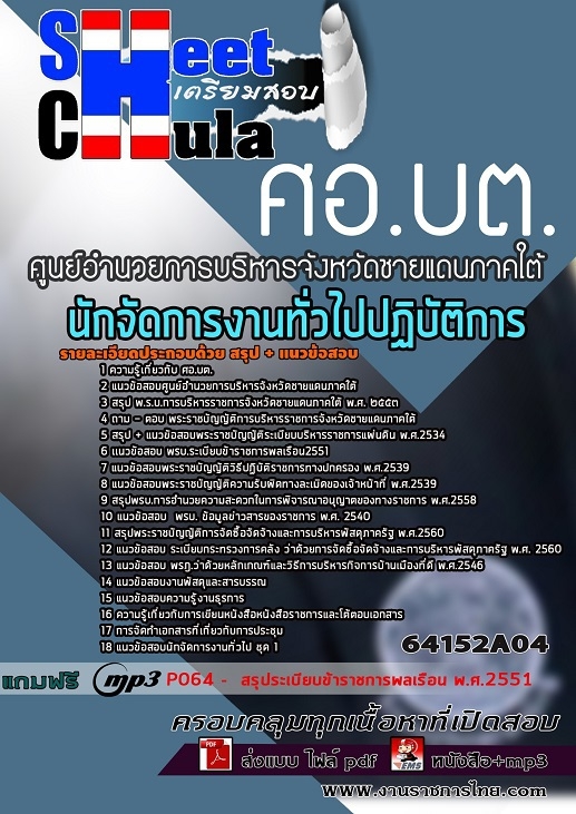 แนวข้อสอบนักจัดการงานทั่วไปปฏิบัติการ ศอ.บต.