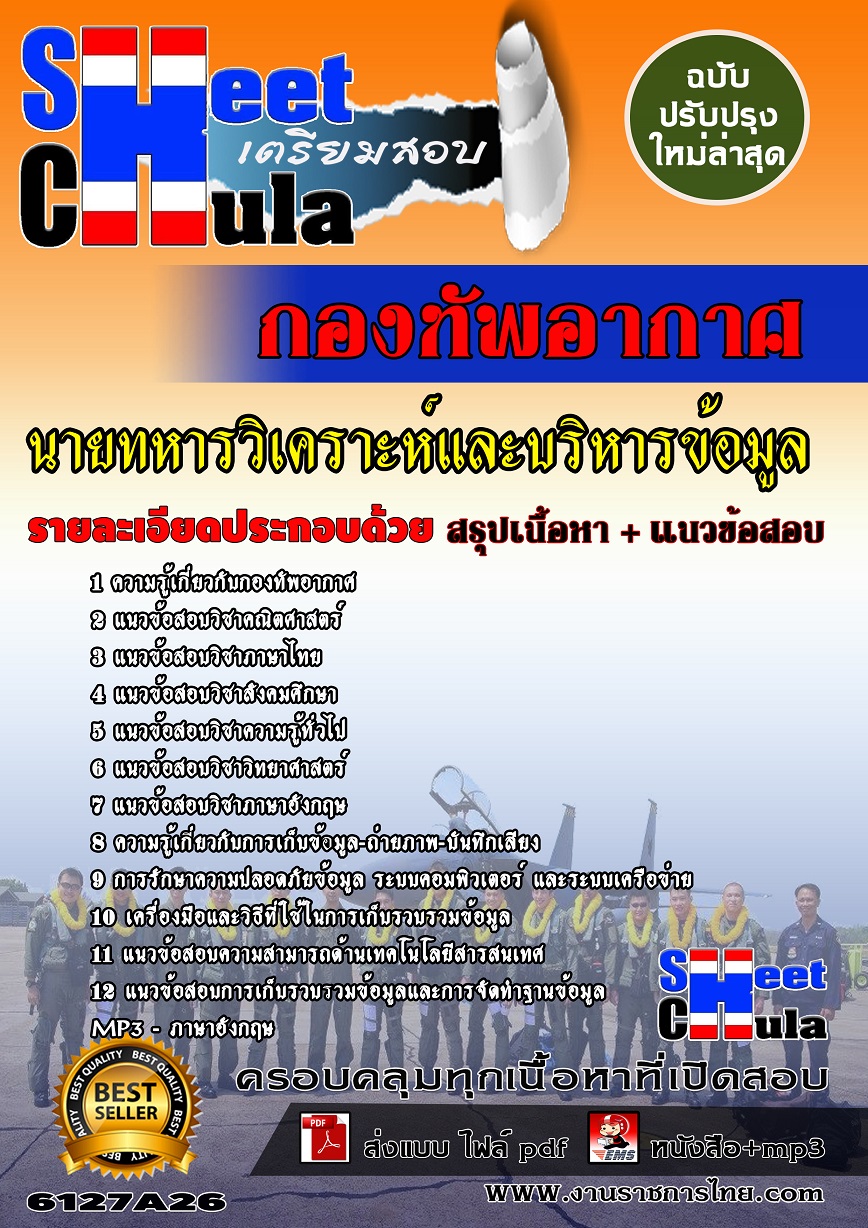 6127A26 นายทหารวิเคราะห์และบริหารข้อมูล กองทัพอากาศ