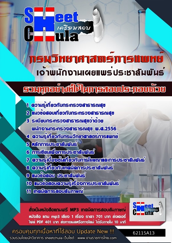 62115A13แนวข้อสอบ เจ้าพนักงานเผยแพร่ประชาสัมพันธ์ กรมวิทยาศาสตร์การแพทย์
