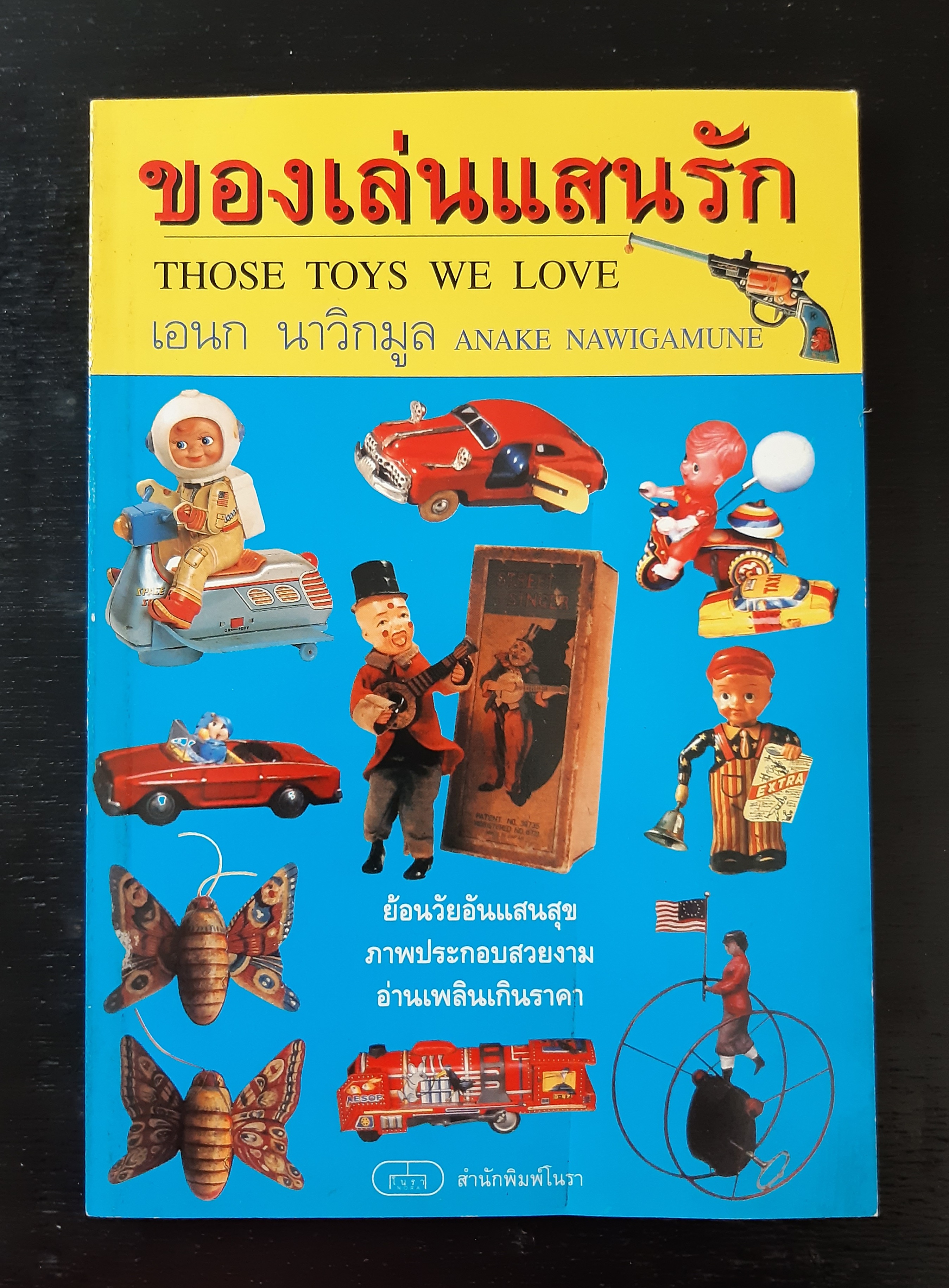 ของเล่นแสนรัก