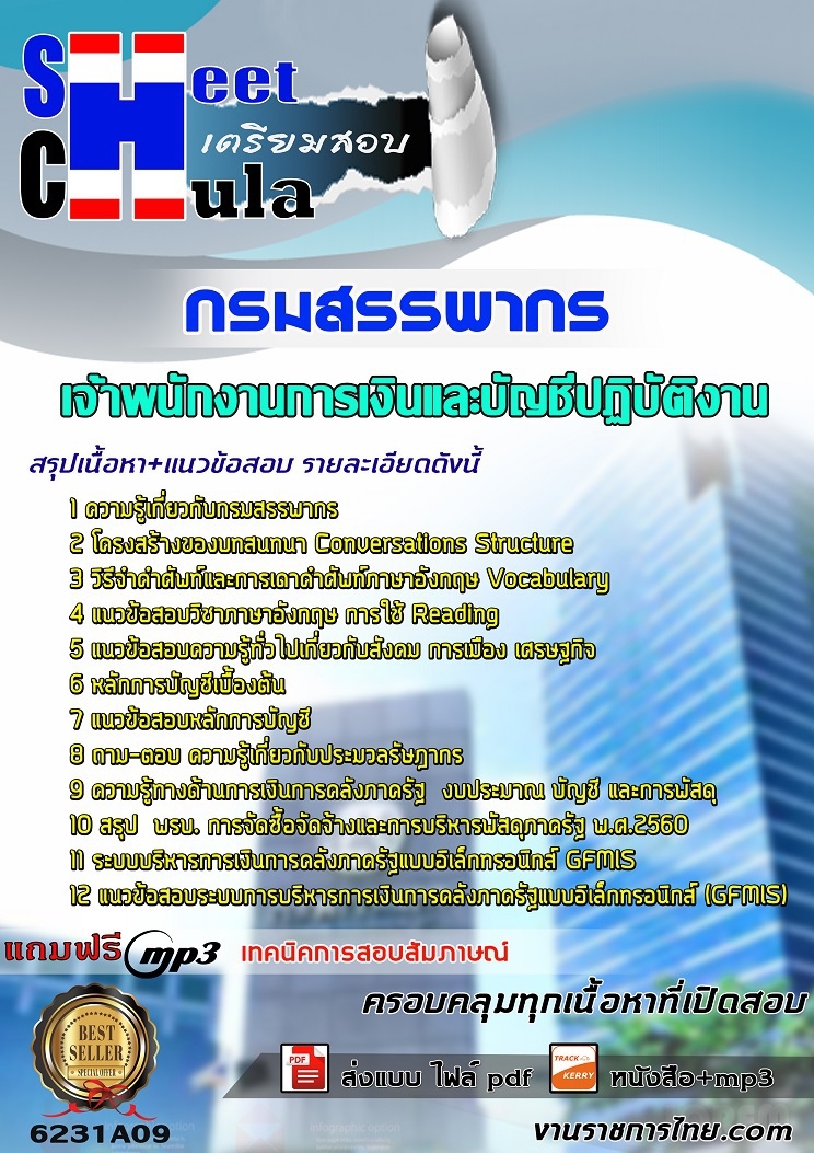 6231A09แนวข้อสอบ เจ้าพนักงานการเงินและบัญชีปฏิบัติงาน กรมสรรพากร