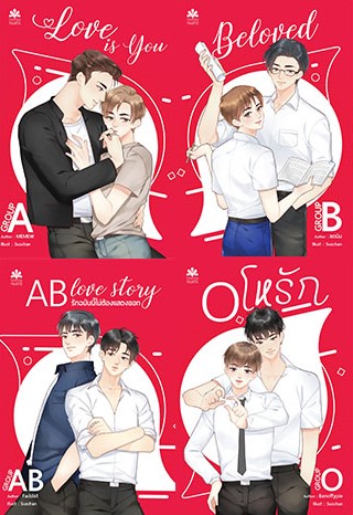ABABO Love story (4 เล่ม) และเล่มพิเศษ แยกเช่าได้ หรือ เช่าทั้งชุด