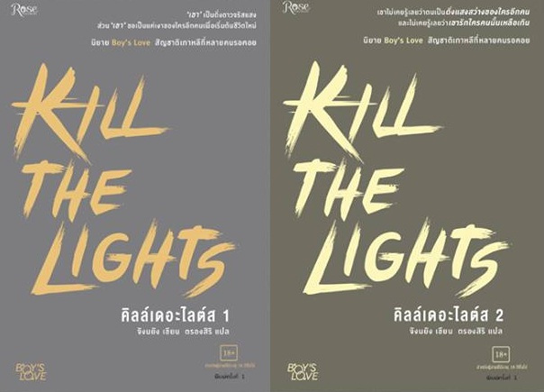 KILL THE LIGHTS คิลล์เดอะไลต์ส 1-2 (2 เล่มจบ) ค่าเช่า 114 ค่ามัดจำ 240