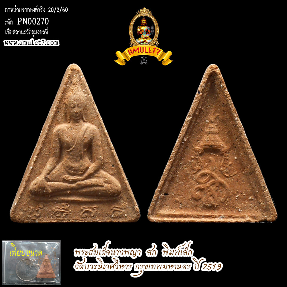 พระสมเด็จนางพญา สก พิมพ์เล็ก วัดบวรนิเวศวิหาร กรุงเทพมหานคร ปี 2519