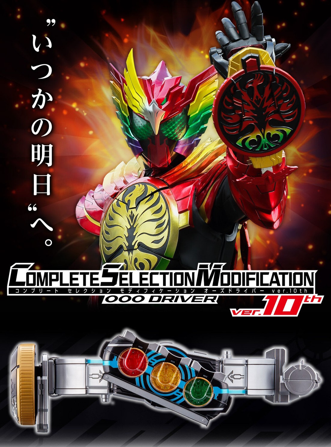 Masked Rider OOO - COMPLETE SELECTION MODIFICATION (CSM) OOO Driver ver.10th by Premium Bandai (Limited มีกล่องน้ำตาล)