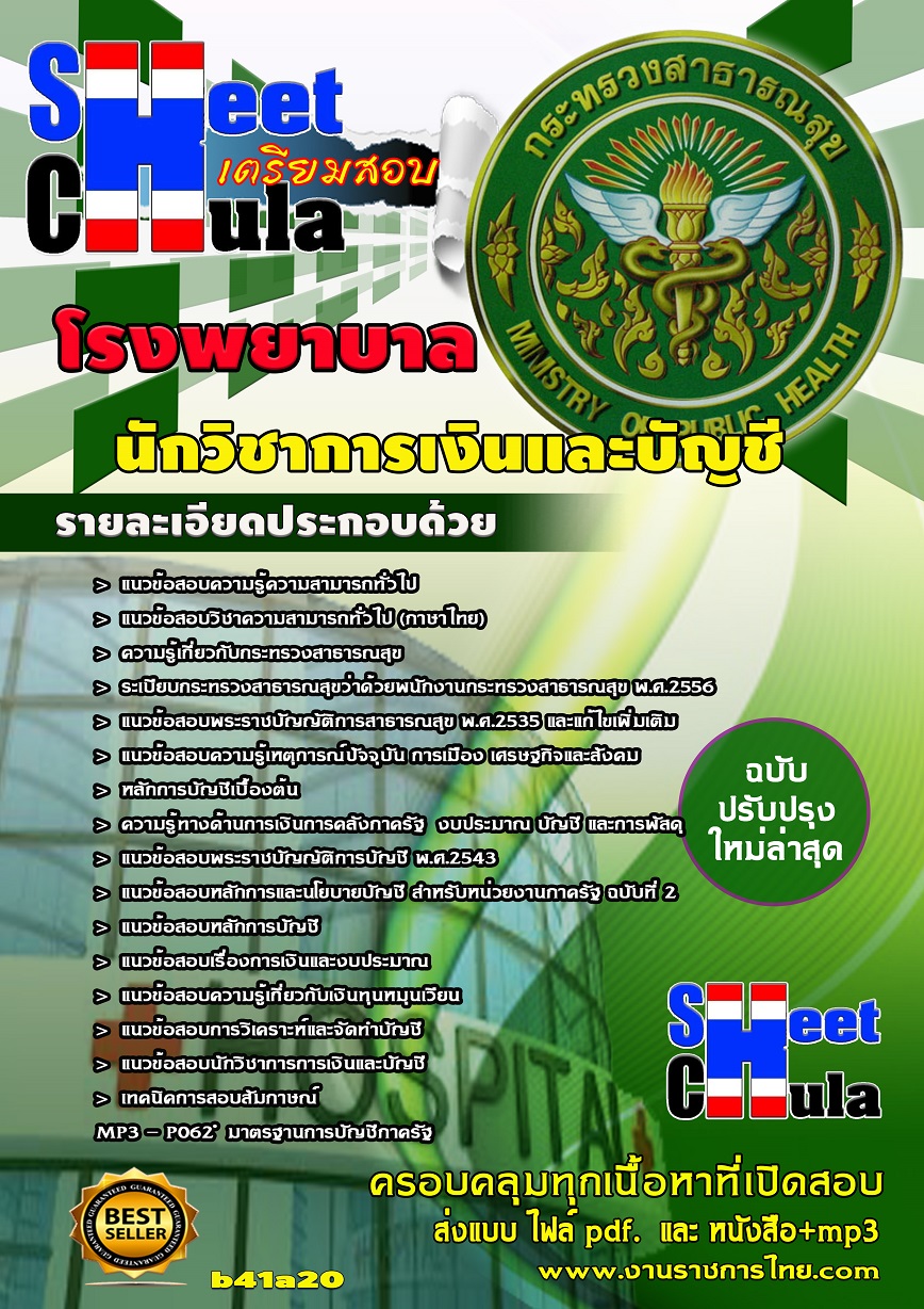 b41a20 - นักวิชาการเงินและบัญชี โรงพยาบาล