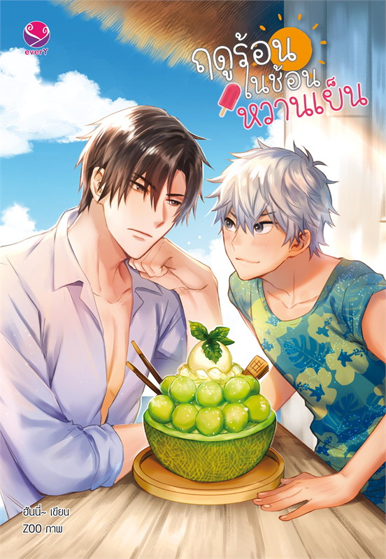 ฤดูร้อนในช้อนหวานเย็น ค่าเช่า 64 ค่ามัดจำ 120