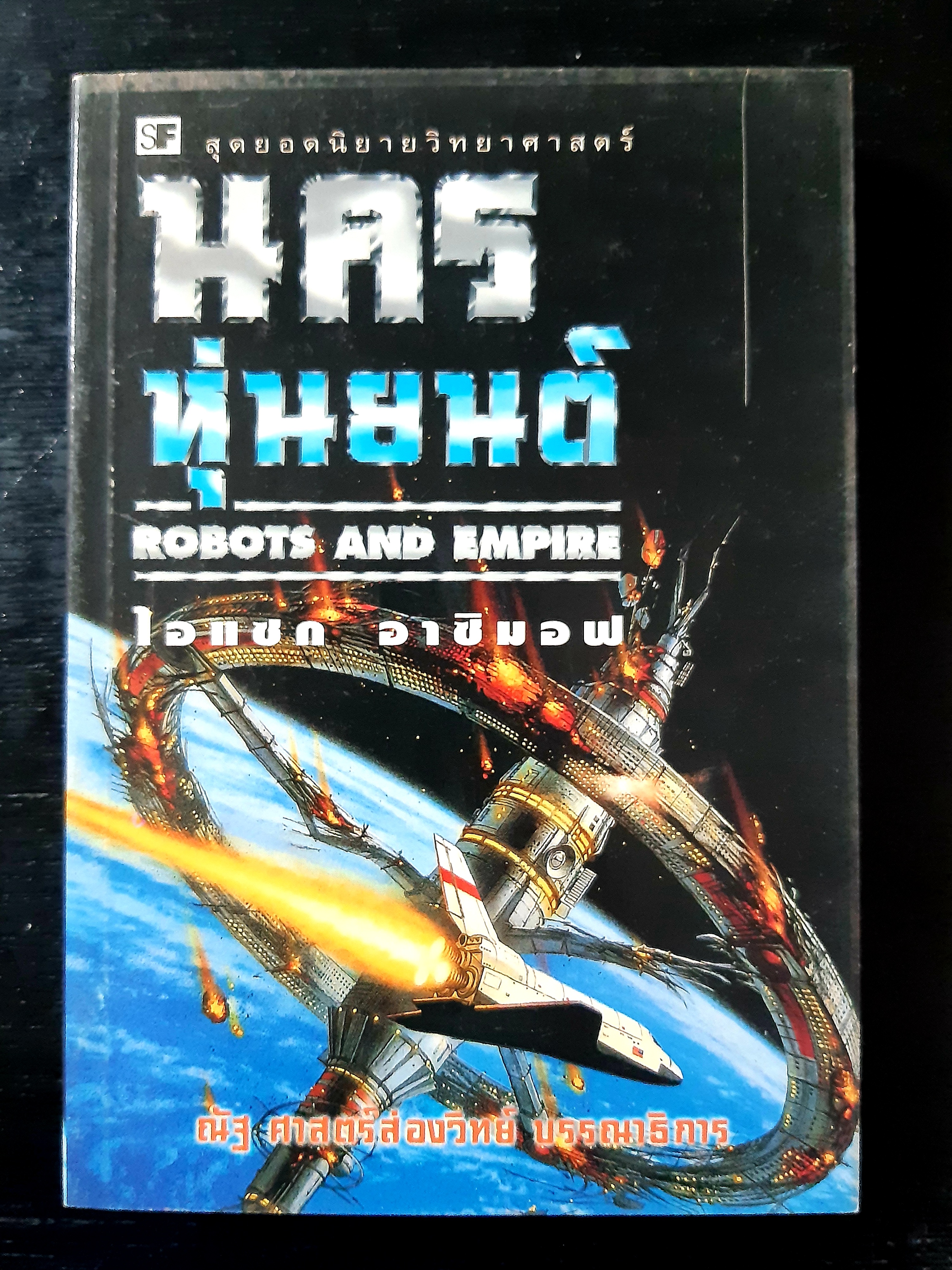 นครหุ่นยนต์ ROBOTS AND EMPIRE