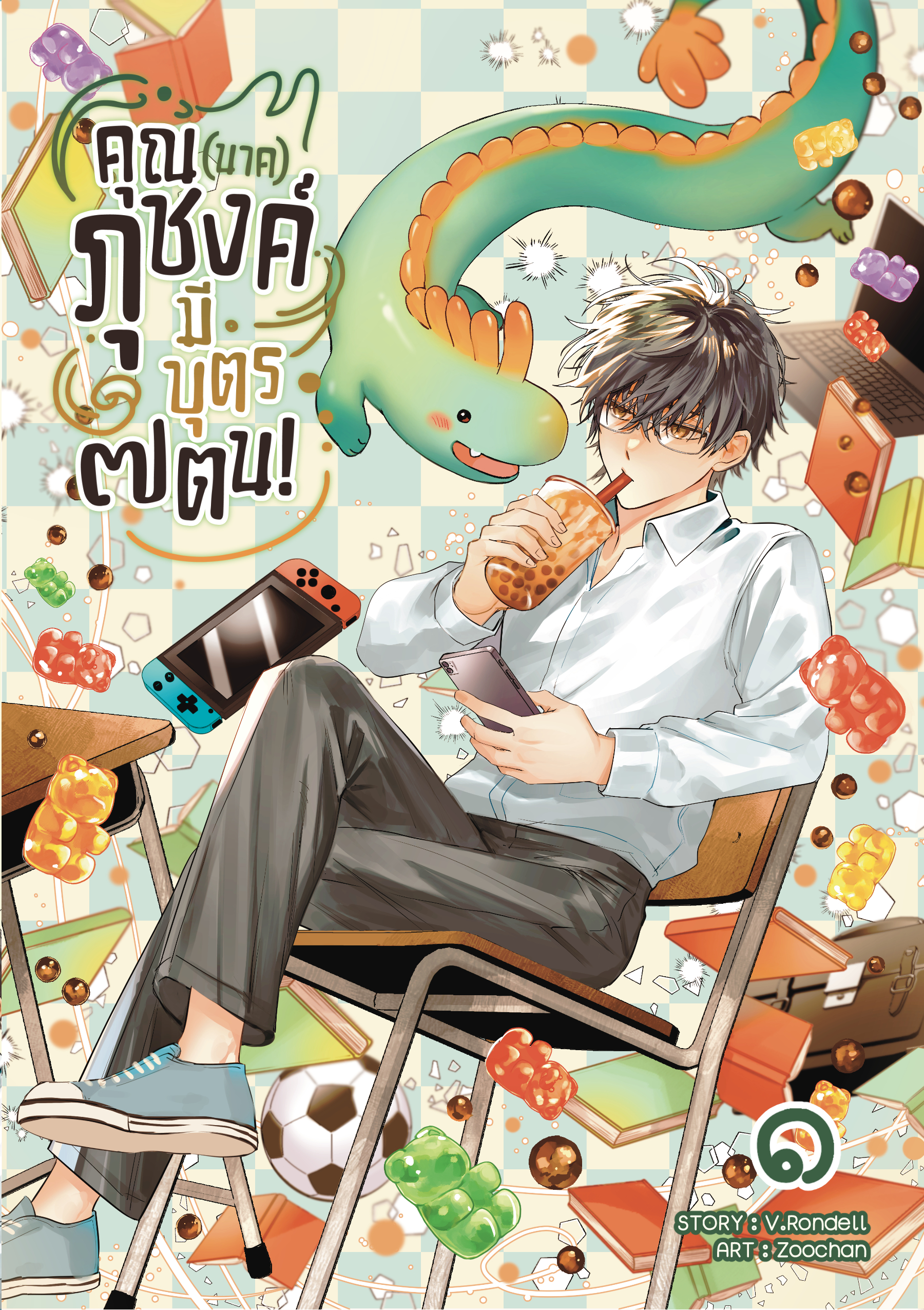 คุณ (นาค) ภุชงค์มีบุตร ๗ ตน เล่ม 1
