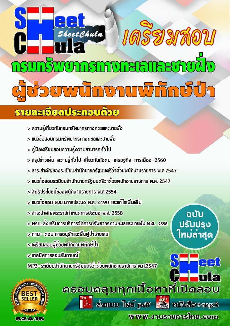 แนวข้อสอบผู้ช่วยพนักงานพิทักษ์ป่า กรมทรัพยากรทางทะเลและชายฝั่ง