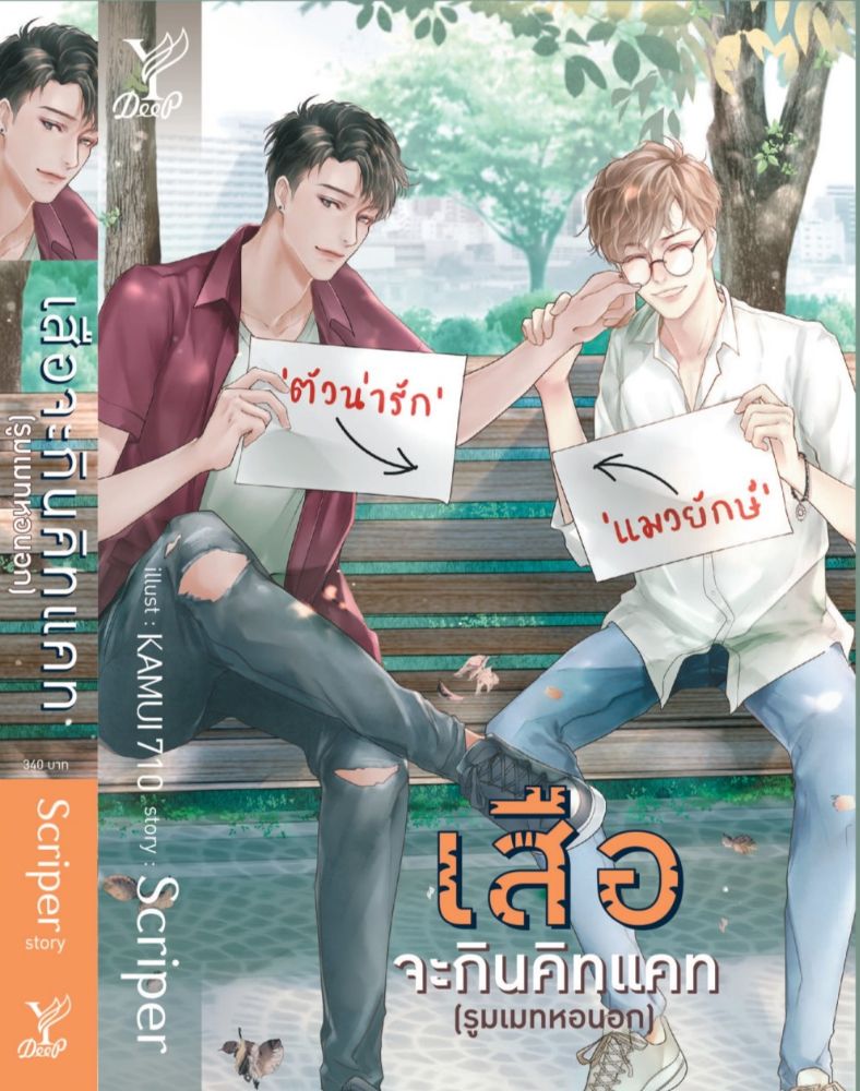 เสือจะกินคิทแคท ค่าเช่า 68 ค่ามัดจำ 120