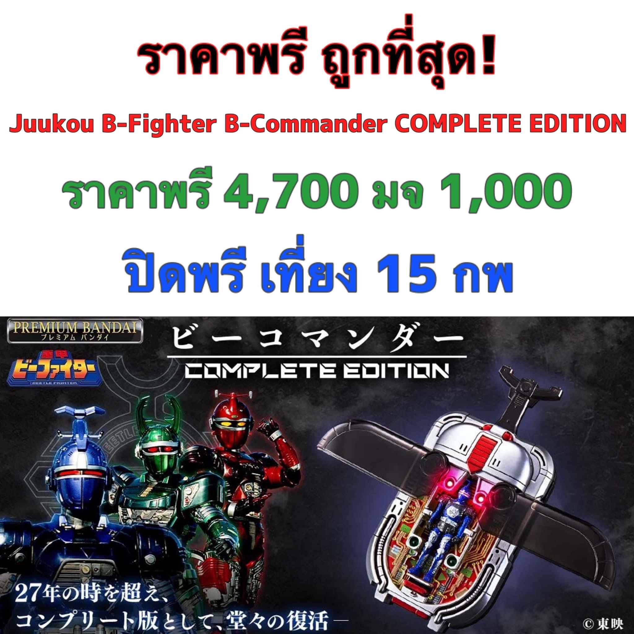 PRE-ORDER : Juukou B-Fighter B-Commander COMPLETE EDITION
