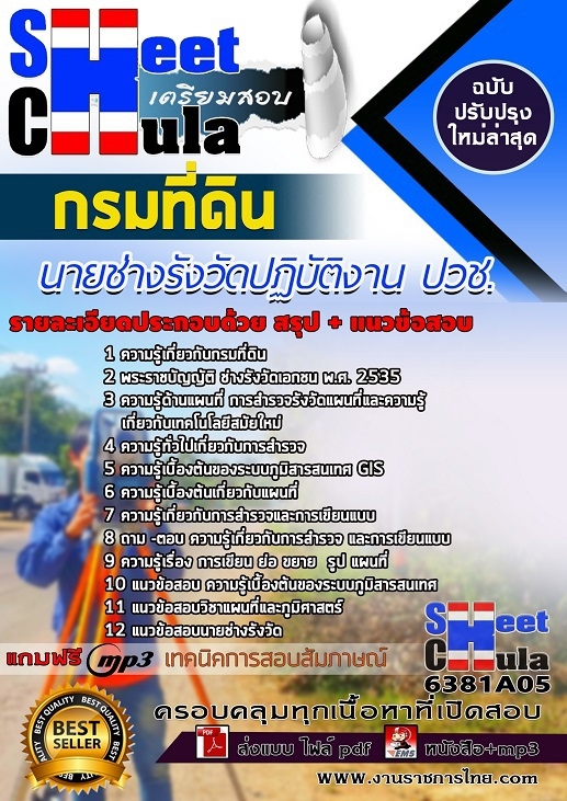6381A05แนวข้อสอบ นายช่างรังวัดปฏิบัติงาน ปวช. กรมที่ดิน