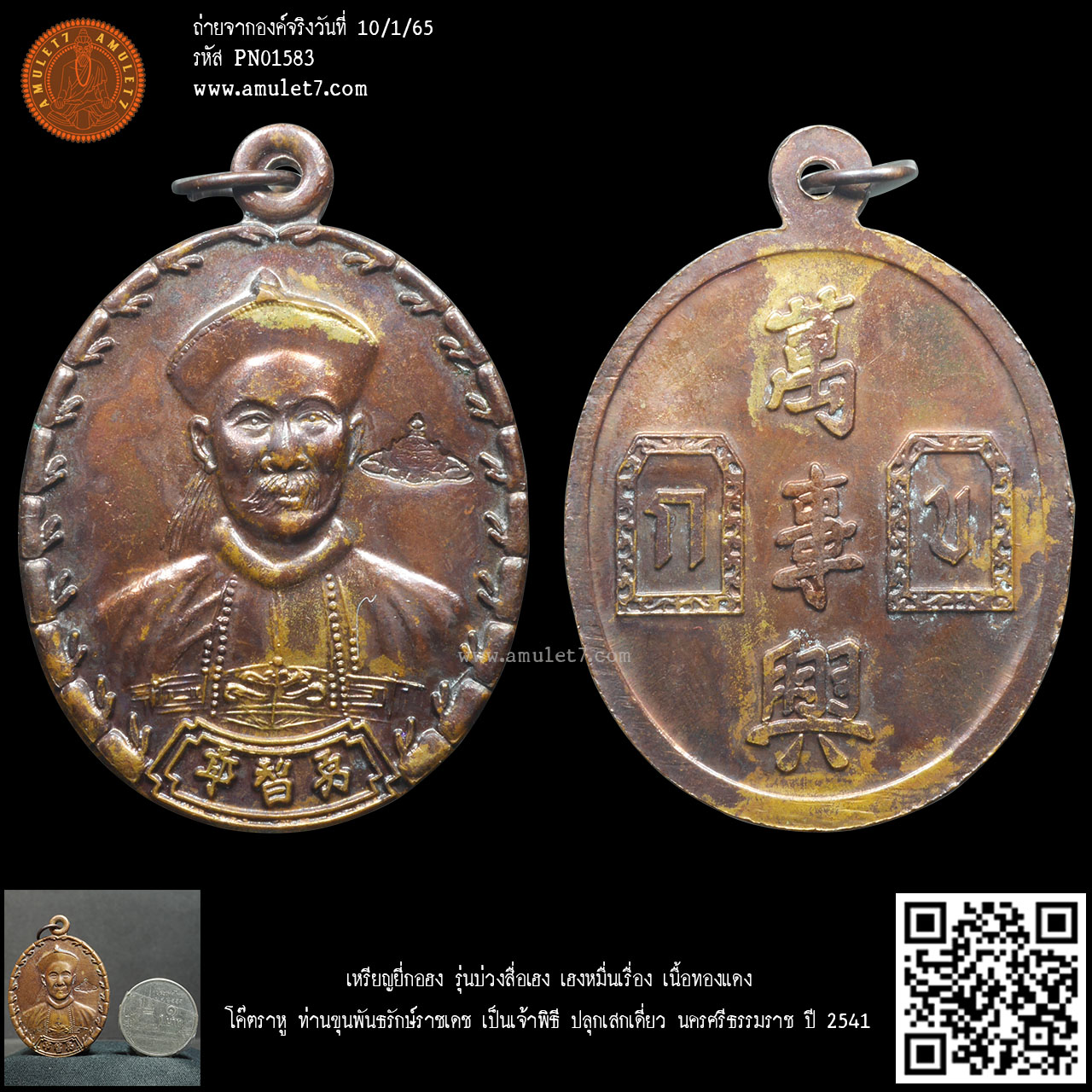 เหรียญยี่กอฮง รุ่นบ่วงสื่อเฮง เฮงหมื่นเรื่อง เนื้อทองแดง โค๊ตราหู ท่านขุนพันธรักษ์ราชเดช เป็นเจ้าพิธี ปลุกเสกเดี่ยว นครศรีธรรมราช ปี 2541