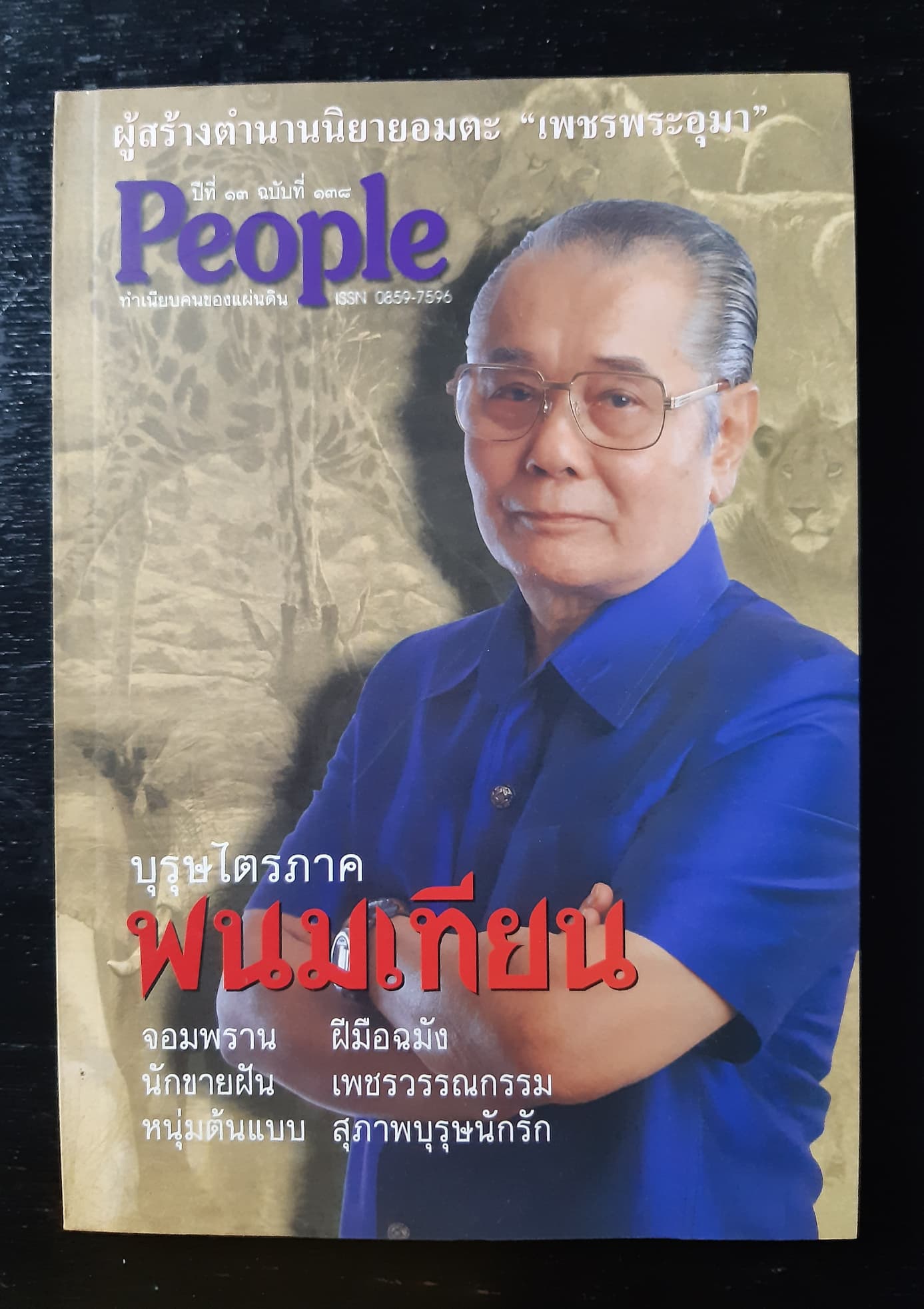 People ฉบับพิเศษ "บุรุษไตรภาคพนมเทียน"