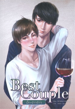 Best Couple บั๊ค + ข้าวจ้าว ค่าเช่า 106 ค่ามัดจำ 120