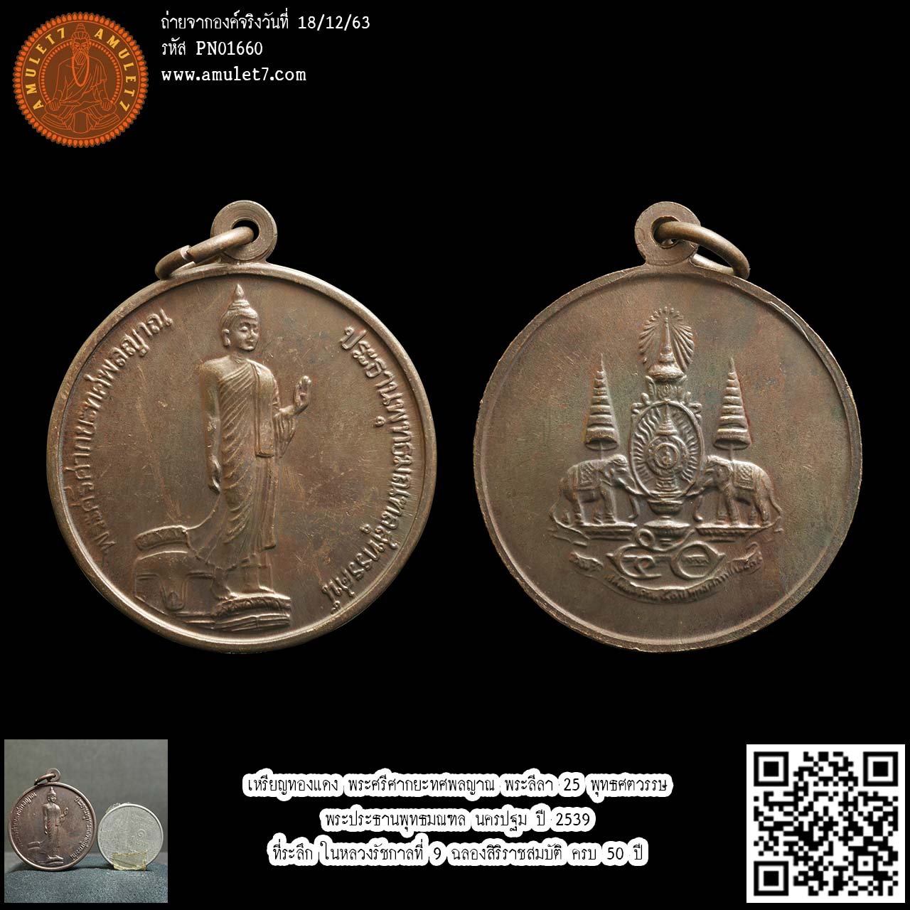 เหรียญทองแดง พระศรีศากยะทศพลญาณ พระลีลา 25 ศตวรรษ พระประธานพุทธมณฑล นครปฐม ปี 2539 ที่ระลึก ในหลวงรัชกาลที่ 9 ฉลองสิริราชสมบัติ ครบ 50 ปี