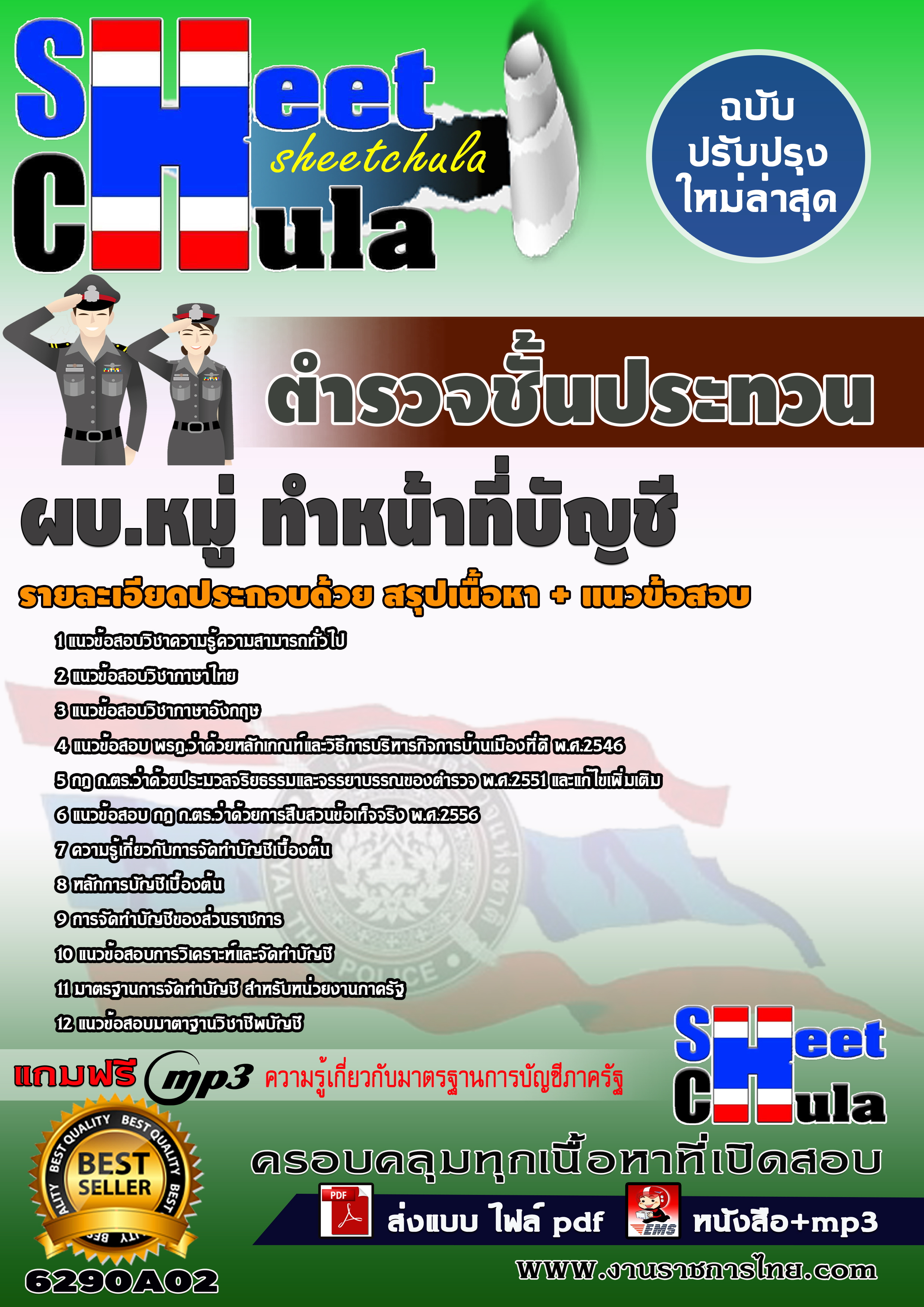 6290A02 กลุ่มงานอำนวยการและสบับสนุน ผบ.หมู่ ทำหน้าที่บัญชี