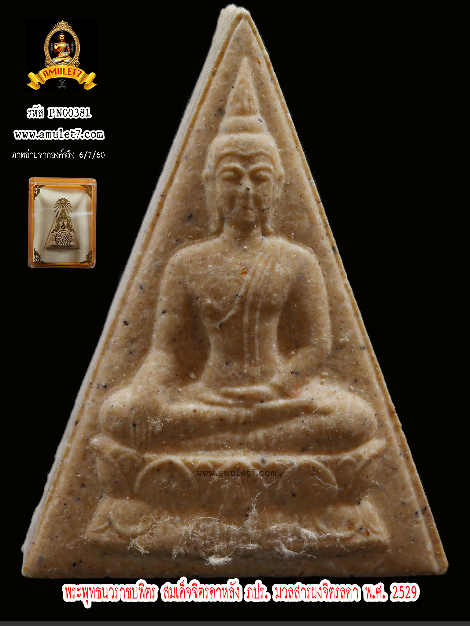 พระพุทธนวราชบพิตร สมเด็จจิตรลดาหลัง ภปร. มวลสารผงจิตรลดา พ.ศ.2529