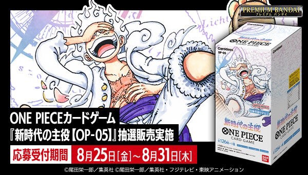 PRE-ORDER : [Lottery sale] ONE PIECE Card Game New Era Protagonist [OP-05]