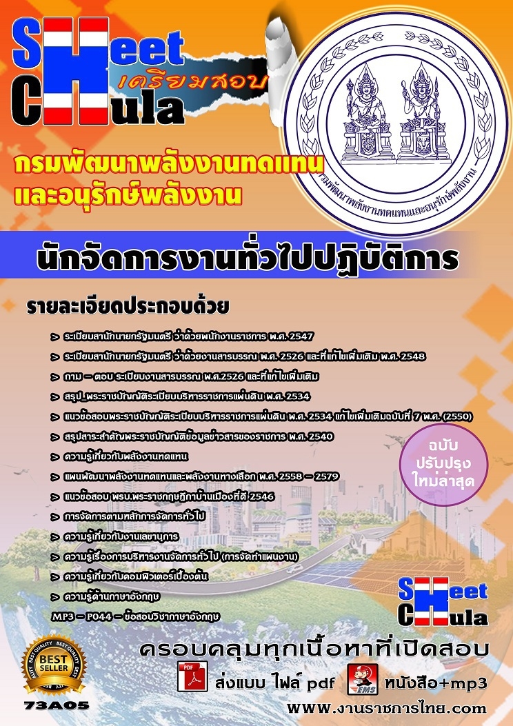 แนวข้อสอบนักจัดการงานทั่วไปปฏิบัติการ กรมพัฒนาพลังงานทดแทนและอนุรักษ์พลังงาน