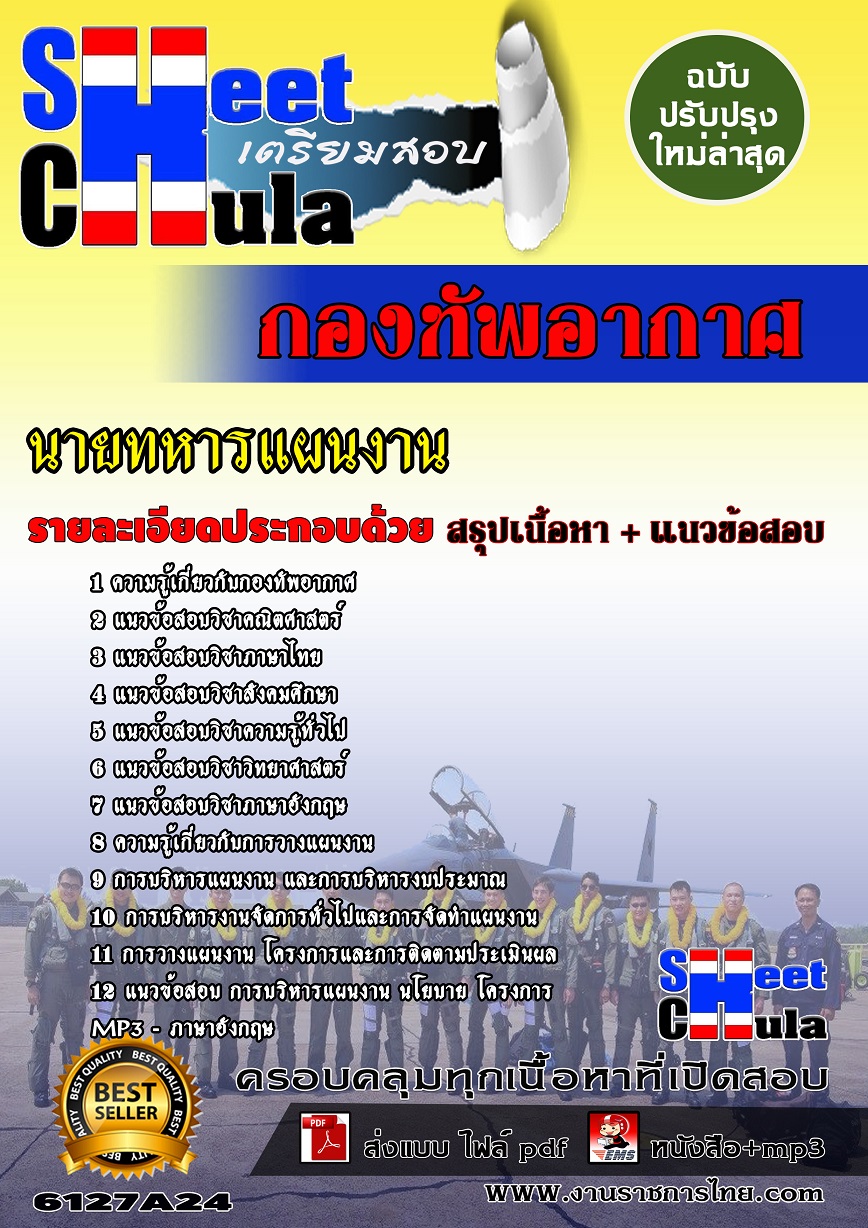 6127A24 นายทหารแผนงาน กองทัพอากาศ