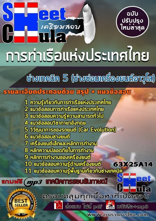 แนวข้อสอบช่างเทคนิค 5 (ช่างซ่อมเครื่องยนต์อาวุโส) การท่าเรือแห่งประเทศไทย