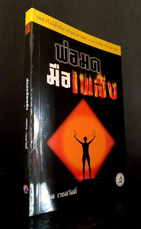 พ่อมดมือเพลิง"ชุด 100 เรื่องสั้นนิยายวิทยาศาสตร์ (เล่ม 3)