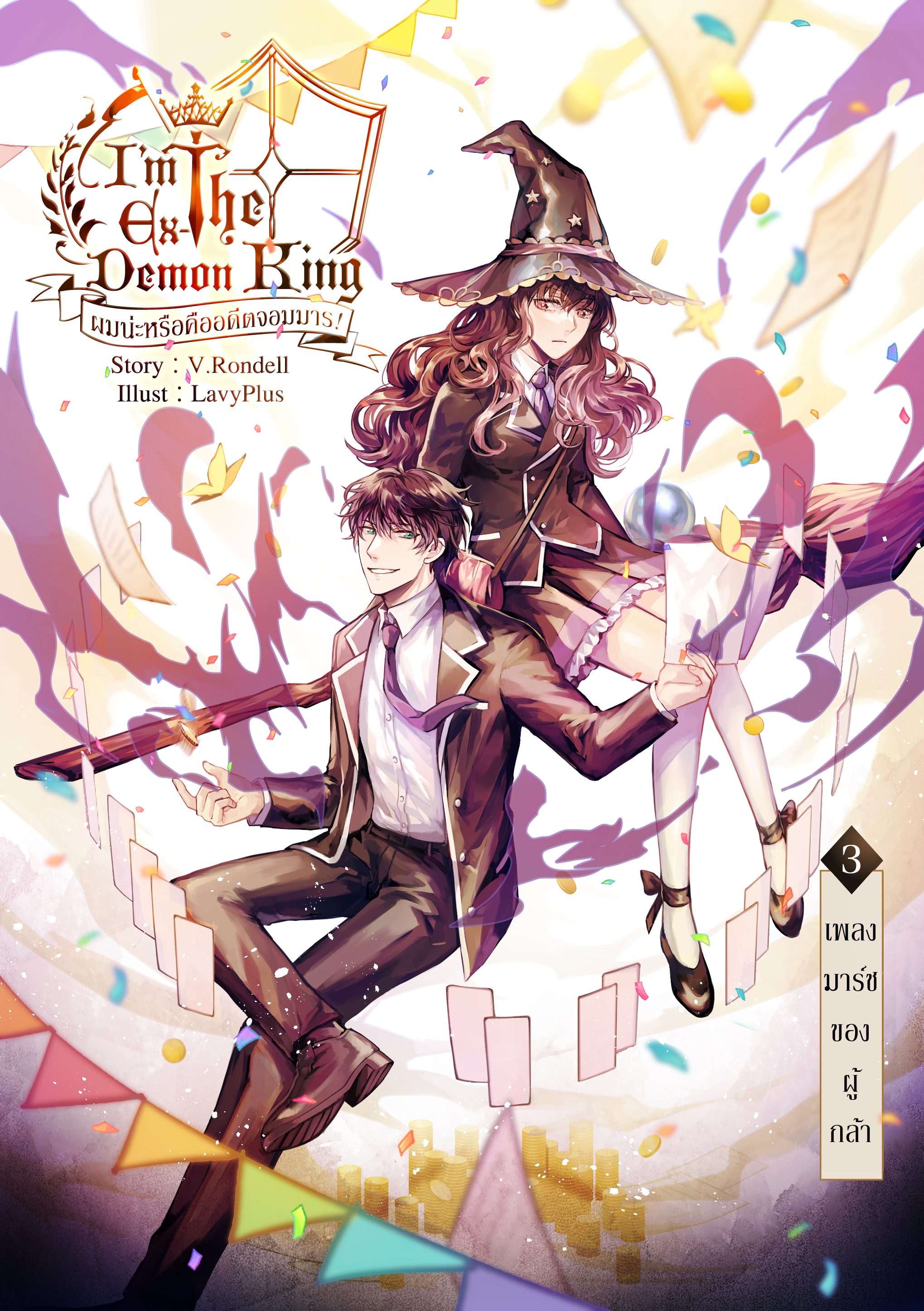 I am the Ex-Demon King ผมน่ะหรือคือจอมมาร เล่ม 3 (B6)