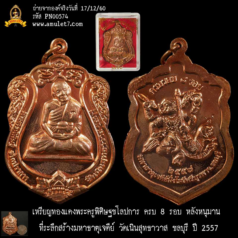 เหรียญทองแดง พระครูพิศิษฐชโลปการ ครบ 8 รอบ หลังหนุมาน สร้างมหาธาตุเจดีย์ วัดเนินสุทธาวาส ชลบุรี ปี 2557